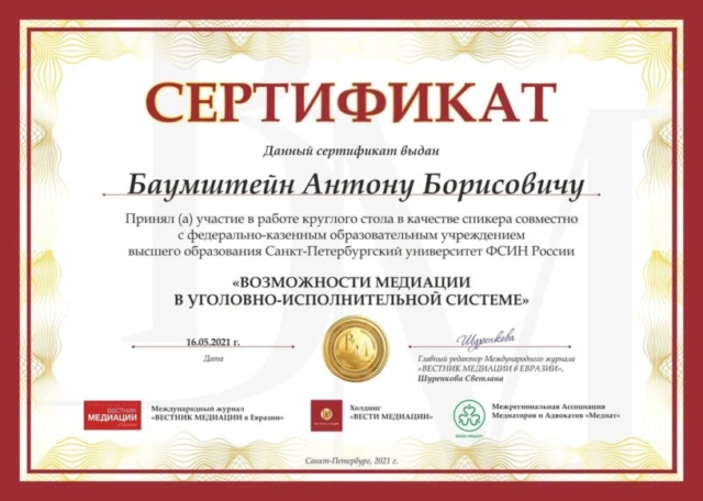 Сертификат Баумштейна Антона Борисовича