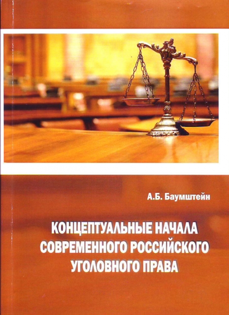 Концептуальные начала современного Российского уголовного права