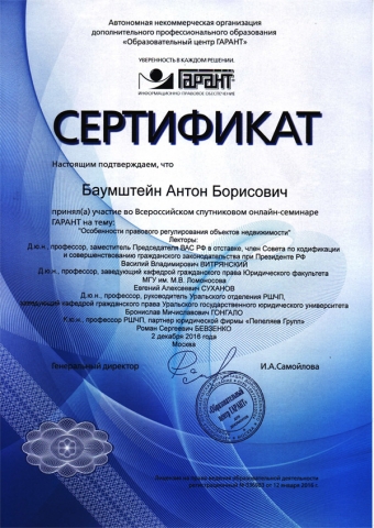 Сертификат об участии в семинаре ГАРАНТ
