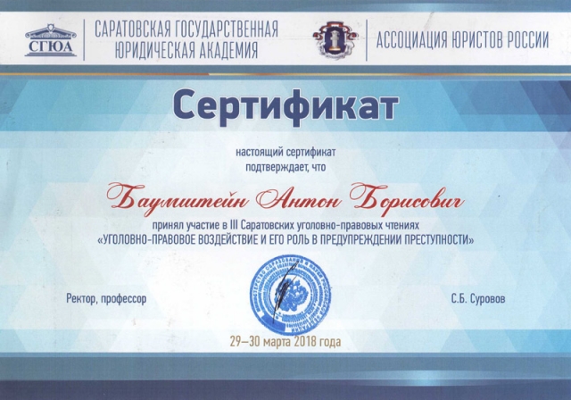 Сертификат об участии в III Саратовских уголовно-правовых чтениях, март 2018 года
