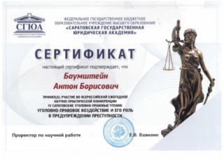 Сертификат Саратовской Государственной Юридической Академии